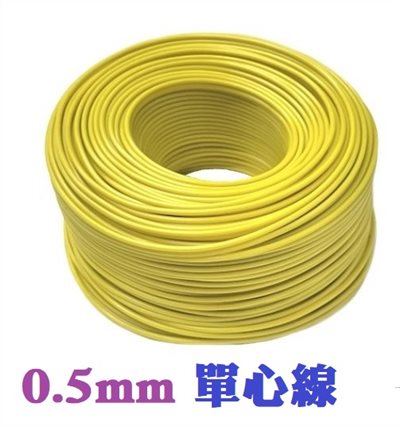 0.5mm單心線  黃色  一捲60M