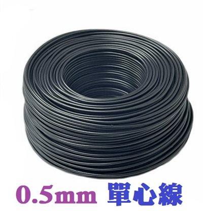 0.5mm單心線   黑色  一捲60M