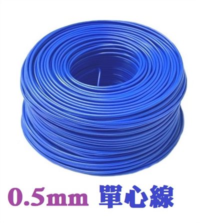 0.5mm單心線  藍色  一捲60M