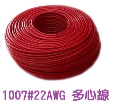 UL1007 22AWG  多心線    紅色 一捲60米