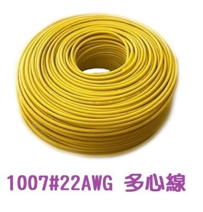 UL1007 22AWG  多心線    黃色 一捲60米