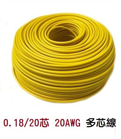 0.18/20芯 20AWG 多芯線 黃 一捲60M