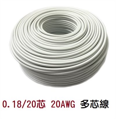 0.18/20芯 20AWG 多芯線 白 一捲60M