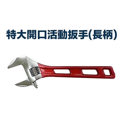 【硬漢】特大開口活動扳手(長柄) IJL-250