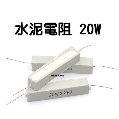 水泥電阻  20W 5Ω