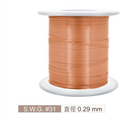 漆包線 #31 直徑 0.29 mm 20~25g 小軸