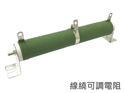 100W 10Ω 可調式電阻