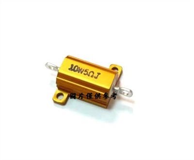 黃金鋁殼電阻 10W 5Ω AH