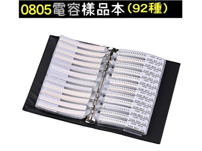 0805電容樣品書 92種規格   2號