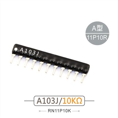 排阻 11Pin 10K