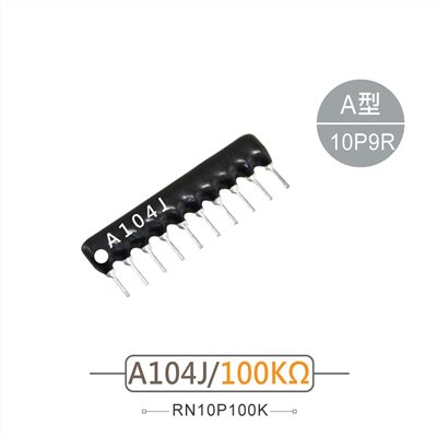 排阻 10Pin 100K 