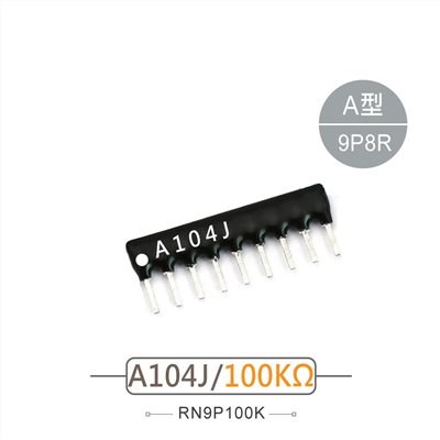 排阻 9Pin 100K 