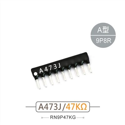 排阻 9Pin 47K 