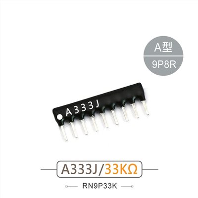 排阻 9Pin 33K 