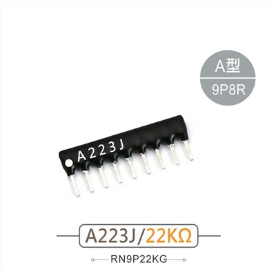 排阻 9Pin 22K