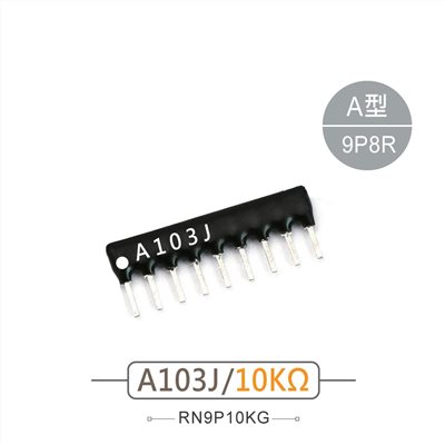 排阻 9Pin 10K 