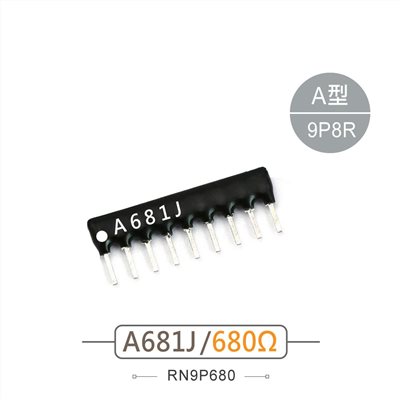 排阻 9Pin 680Ω 