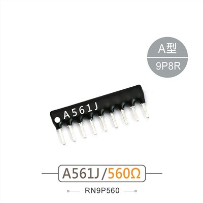 排阻 9Pin 560Ω 