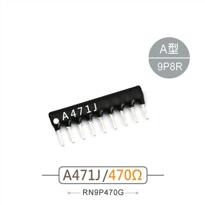 排阻 9Pin 470Ω 