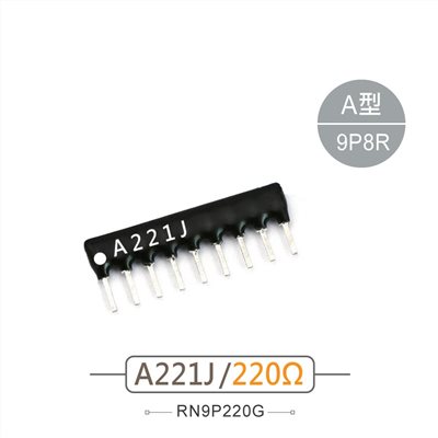 排阻 9Pin 220Ω 
