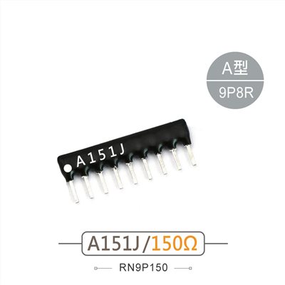 排阻 9Pin 150Ω 