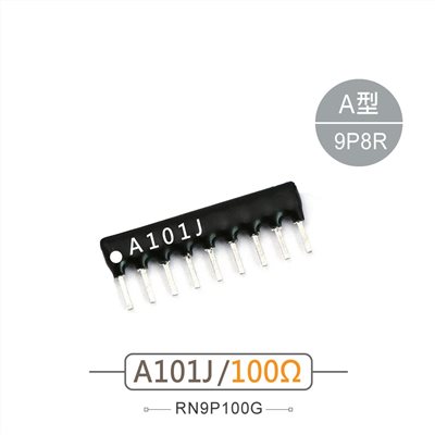 排阻 9Pin 100Ω 