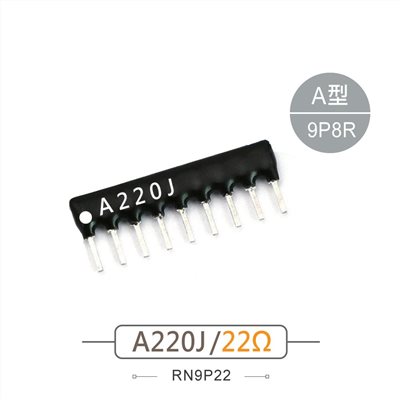 排阻 9Pin 22Ω 