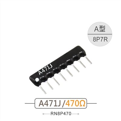 排阻 8Pin 470Ω 
