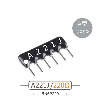 排阻 6Pin 220Ω 
