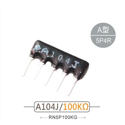 排阻 5Pin 100K 
