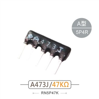 排阻 5Pin 47K 