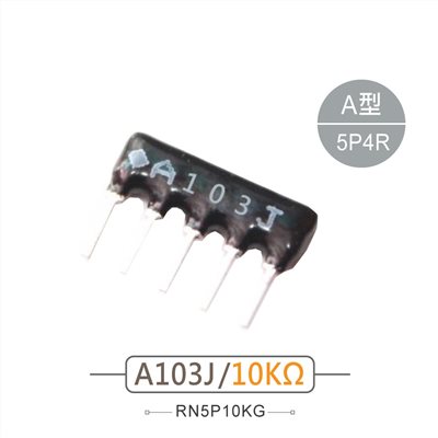 排阻 5Pin 10K 