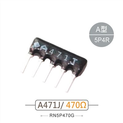 排阻 5Pin 470Ω 