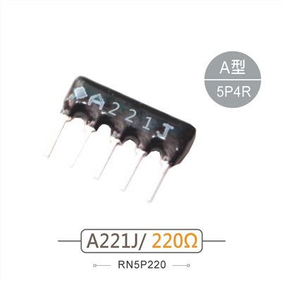 排阻 5Pin 220Ω 