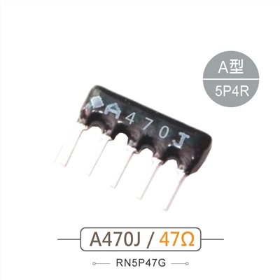 排阻 5Pin 47Ω 