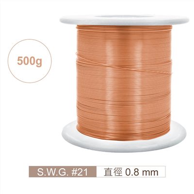 漆包線 S.W.G #21 直徑 0.8 mm 500g / 捲