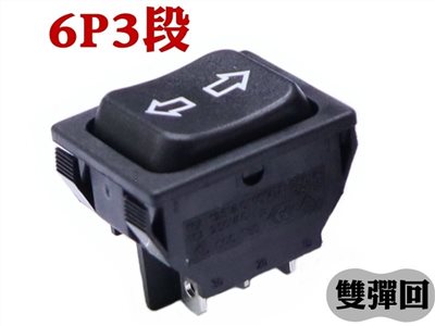 6P3段洛可開關【雙彈回】黑殼黑蓋  C20