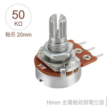 16M/M 金屬軸 碳膜 B型 插板式 單聯 可變電阻 50KΩ 軸長20MM