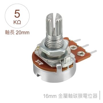 16M/M 金屬軸 碳膜 B型 插板式 單聯 可變電阻 5KΩ 軸長20MM