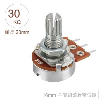 16M/M 金屬軸 碳膜 B型 插板式 單聯 可變電阻 30KΩ 軸長20MM
