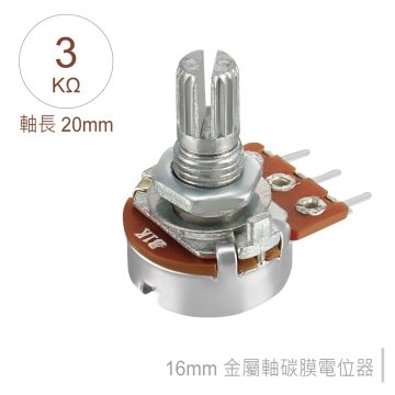 16M/M 金屬軸 碳膜 B型 插板式 單聯 可變電阻 3KΩ 軸長20MM