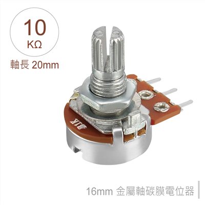 16M/M 金屬軸 碳膜 B型 插板式 單聯 可變電阻 10KΩ 軸長20MM