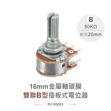 16M/M 金屬軸 碳膜 雙聯 B型 插板式 可變電阻 5KΩ 軸長20MM
