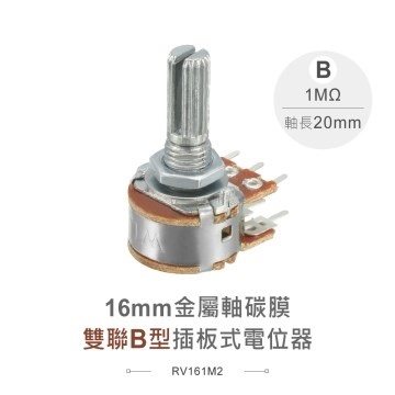 16M/M 金屬軸 碳膜 雙聯 B型 插板式 可變電阻 1MΩ 軸長20MM