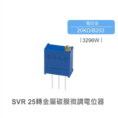 SVR 金屬碳膜微調電位器 25轉 方型 上調 PCB焊接 20KΩ 3296W