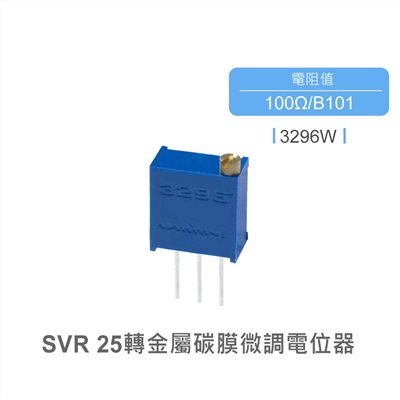 SVR 金屬碳膜微調電位器 25轉 方型 上調 PCB焊接 100Ω 3296W
