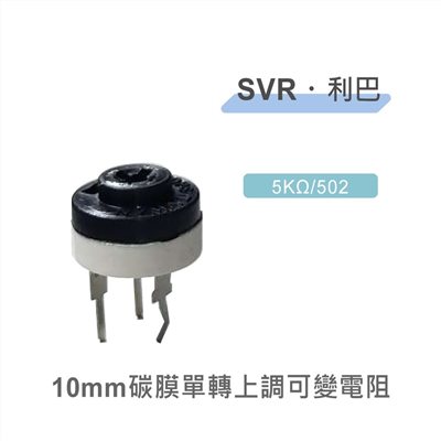 半可變電阻 SVR 利巴 5KΩ