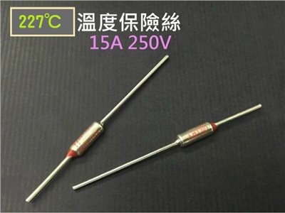 溫度保險絲 227℃15A 250V