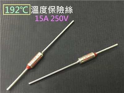 溫度保險絲 192℃15A 250V
