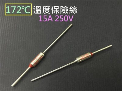 溫度保險絲 172℃15A 250V